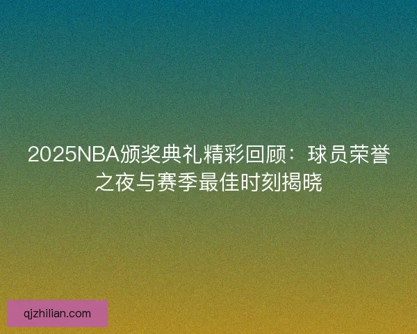 2025NBA颁奖典礼精彩回顾：球员荣誉之夜与赛季最佳时刻揭晓