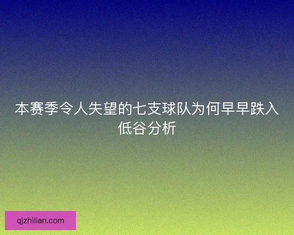 本赛季令人失望的七支球队为何早早跌入低谷分析