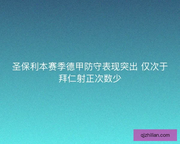 圣保利本赛季德甲防守表现突出 仅次于拜仁射正次数少