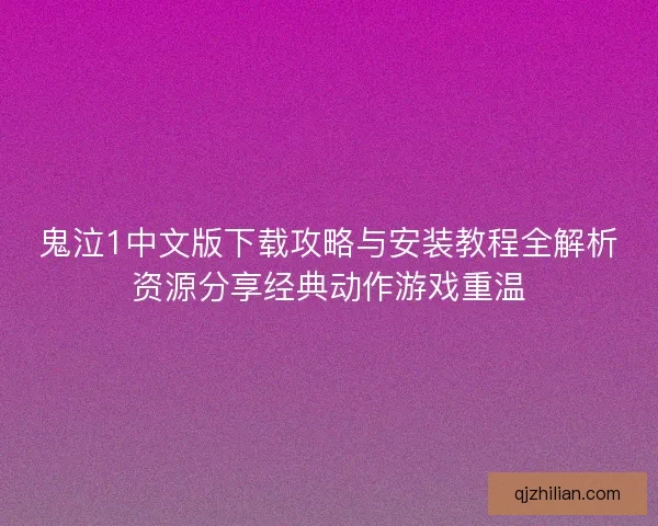鬼泣1中文版下载攻略与安装教程全解析资源分享经典动作游戏重温