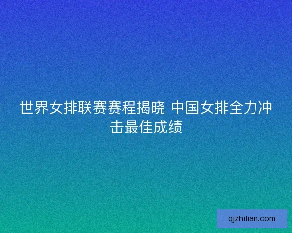世界女排联赛赛程揭晓 中国女排全力冲击最佳成绩