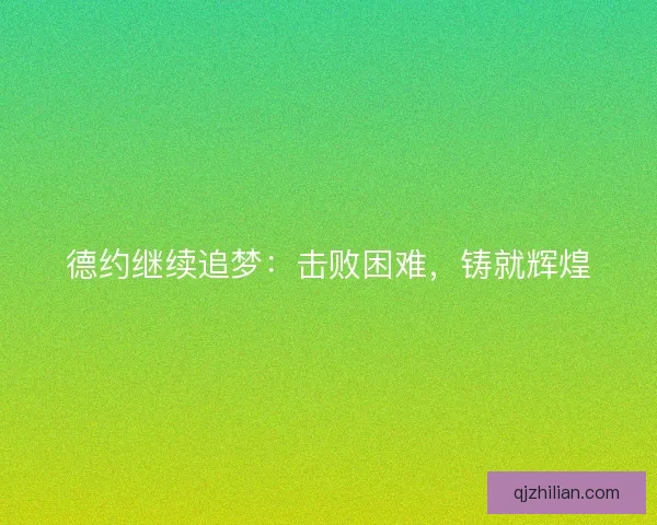 德约继续追梦：击败困难，铸就辉煌