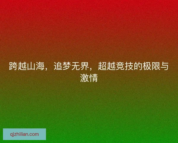 跨越山海，追梦无界，超越竞技的极限与激情