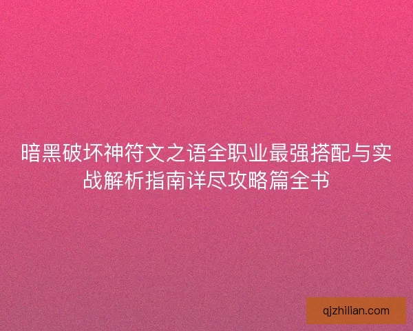 暗黑破坏神符文之语全职业最强搭配与实战解析指南详尽攻略篇全书