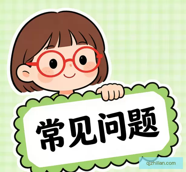 常见问题