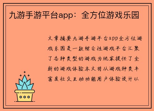 九游手游平台app:全方位游戏乐园 九游手游平台app:全方位游戏乐园