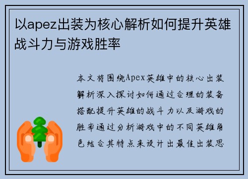 以apez出装为核心解析如何提升英雄战斗力与游戏胜率