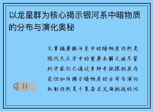 以龙星群为核心揭示银河系中暗物质的分布与演化奥秘