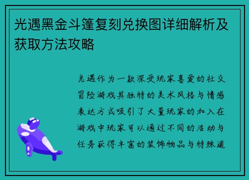 光遇黑金斗篷复刻兑换图详细解析及获取方法攻略 光遇黑金斗篷复刻兑换图详细解析及获取方法攻略