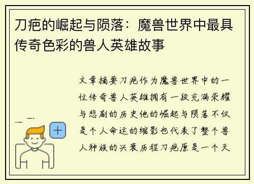 刀疤的崛起与陨落：魔兽世界中最具传奇色彩的兽人英雄故事