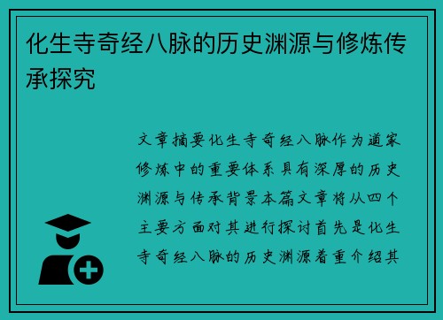 化生寺奇经八脉的历史渊源与修炼传承探究 化生寺奇经八脉的历史渊源与修炼传承探究