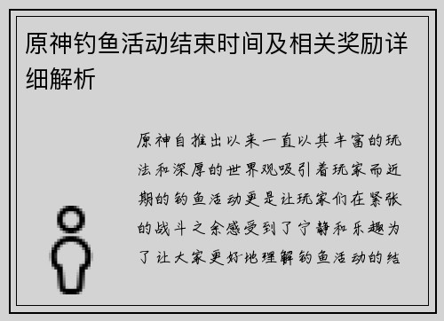 原神钓鱼活动结束时间及相关奖励详细解析