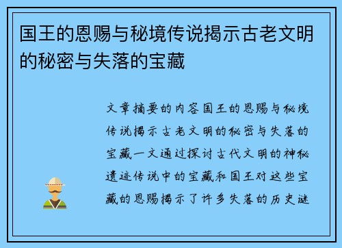 国王的恩赐与秘境传说揭示古老文明的秘密与失落的宝藏 国王的恩赐与秘境传说揭示古老文明的秘密与失落的宝藏