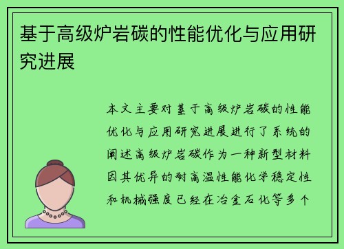 基于高级炉岩碳的性能优化与应用研究进展