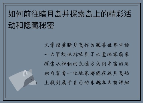 如何前往暗月岛并探索岛上的精彩活动和隐藏秘密