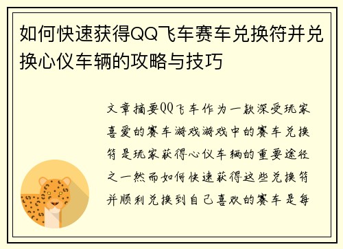 如何快速获得QQ飞车赛车兑换符并兑换心仪车辆的攻略与技巧 如何快速获得QQ飞车赛车兑换符并兑换心仪车辆的攻略与技巧