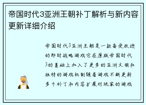 帝国时代3亚洲王朝补丁解析与新内容更新详细介绍