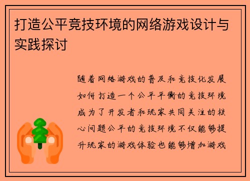 打造公平竞技环境的网络游戏设计与实践探讨
