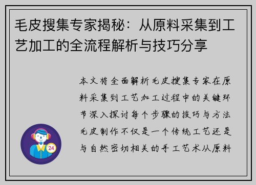 毛皮搜集专家揭秘:从原料采集到工艺加工的全流程解析与技巧分享 毛皮搜集专家揭秘:从原料采集到工艺加工的全流程解析与技巧分享