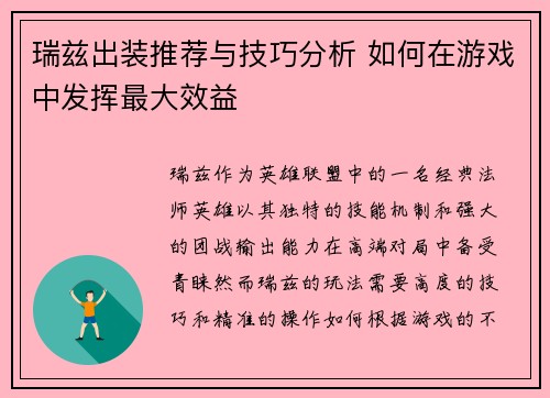 瑞兹出装推荐与技巧分析 如何在游戏中发挥最大效益