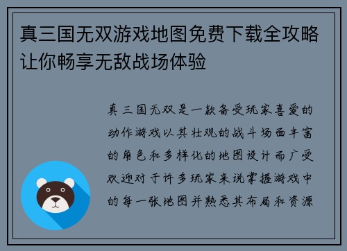 真三国无双游戏地图免费下载全攻略让你畅享无敌战场体验