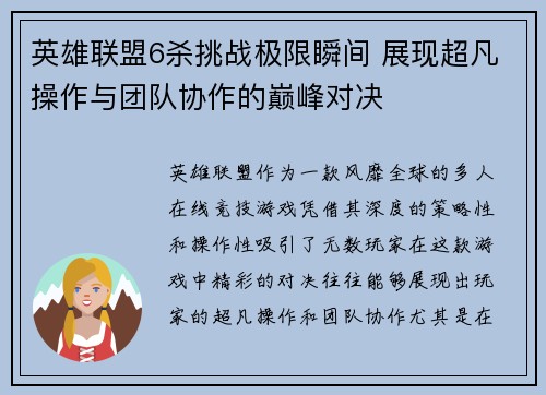 英雄联盟6杀挑战极限瞬间 展现超凡操作与团队协作的巅峰对决
