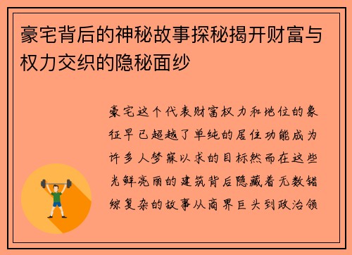 豪宅背后的神秘故事探秘揭开财富与权力交织的隐秘面纱