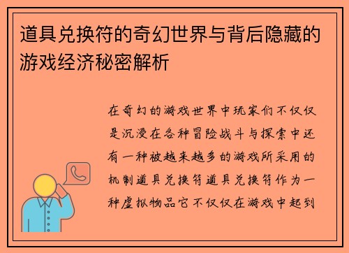 道具兑换符的奇幻世界与背后隐藏的游戏经济秘密解析