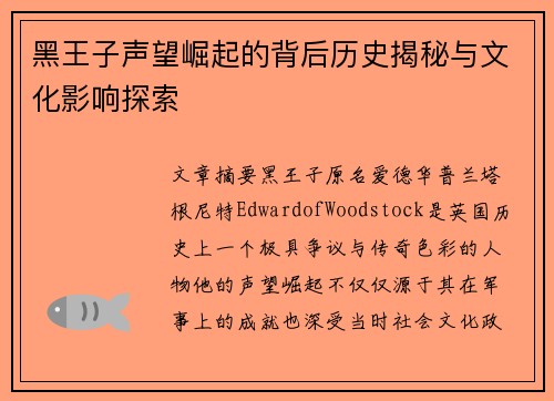 黑王子声望崛起的背后历史揭秘与文化影响探索